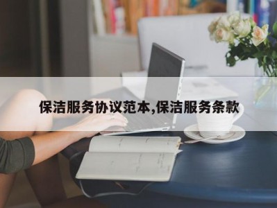 保洁服务协议范本,保洁服务条款