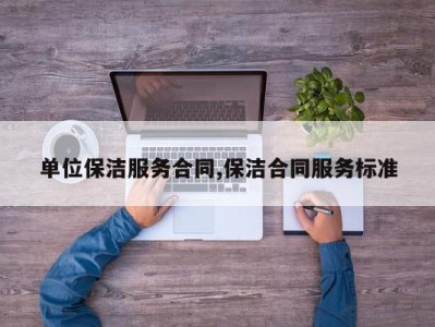 单位保洁服务合同,保洁合同服务标准