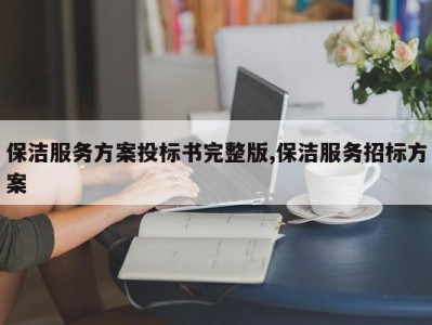 保洁服务方案投标书完整版,保洁服务招标方案