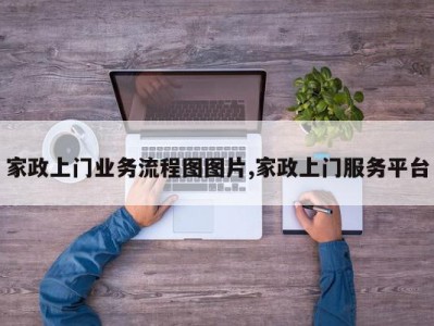 家政上门业务流程图图片,家政上门服务平台