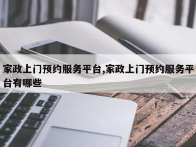 家政上门预约服务平台,家政上门预约服务平台有哪些
