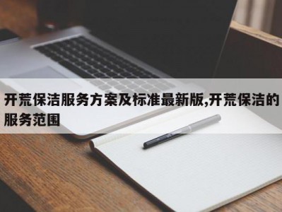 开荒保洁服务方案及标准最新版,开荒保洁的服务范围