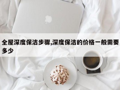 全屋深度保洁步骤,深度保洁的价格一般需要多少