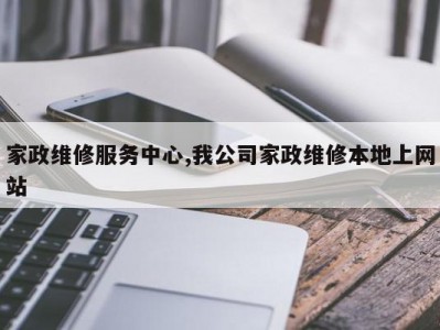 家政维修服务中心,我公司家政维修本地上网站