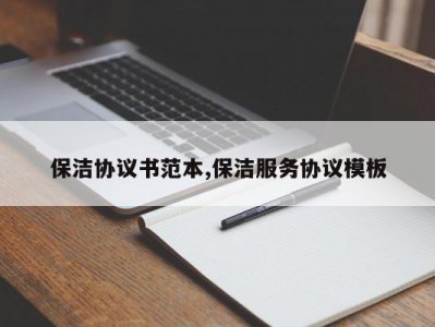 保洁协议书范本,保洁服务协议模板