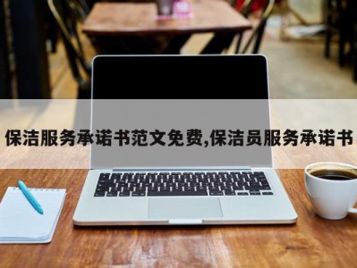 保洁服务承诺书范文免费,保洁员服务承诺书