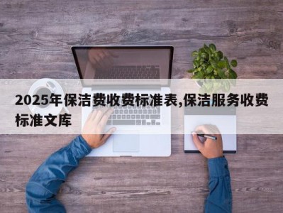 2025年保洁费收费标准表,保洁服务收费标准文库