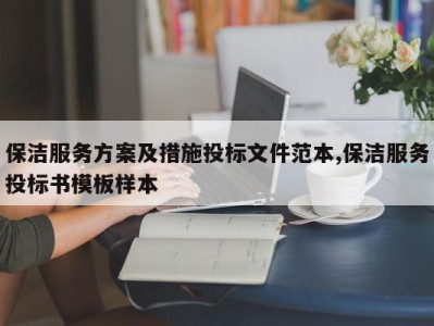 保洁服务方案及措施投标文件范本,保洁服务投标书模板样本