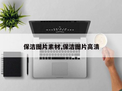 保洁图片素材,保洁图片高清