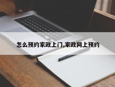 怎么预约家政上门,家政网上预约