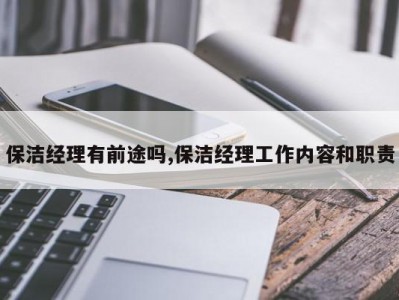 保洁经理有前途吗,保洁经理工作内容和职责