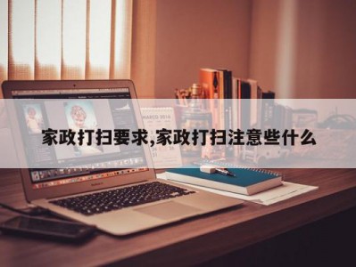 家政打扫要求,家政打扫注意些什么