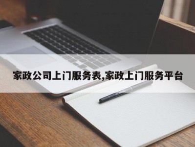 家政公司上门服务表,家政上门服务平台