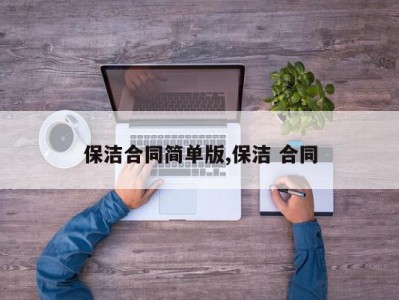 保洁合同简单版,保洁 合同