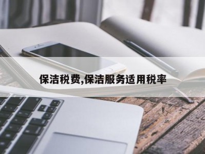 保洁税费,保洁服务适用税率