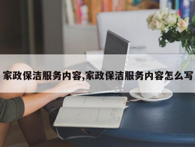 家政保洁服务内容,家政保洁服务内容怎么写