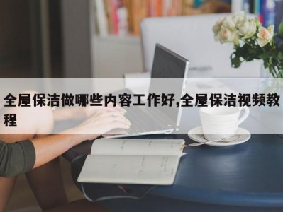 全屋保洁做哪些内容工作好,全屋保洁视频教程
