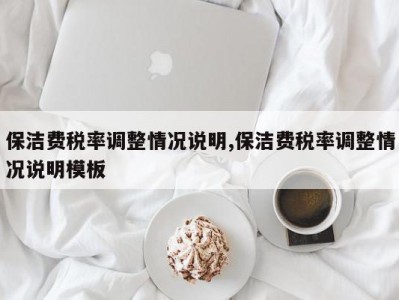 保洁费税率调整情况说明,保洁费税率调整情况说明模板