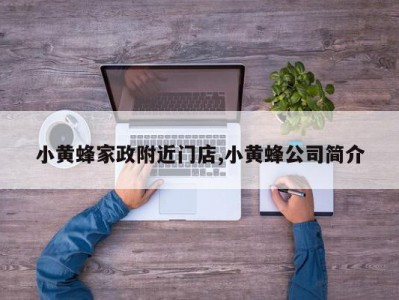 小黄蜂家政附近门店,小黄蜂公司简介