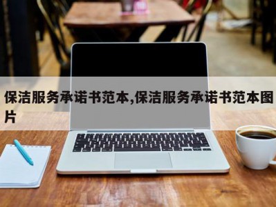 保洁服务承诺书范本,保洁服务承诺书范本图片