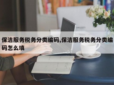 保洁服务税务分类编码,保洁服务税务分类编码怎么填