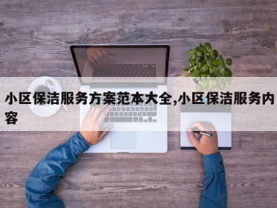 小区保洁服务方案范本大全,小区保洁服务内容