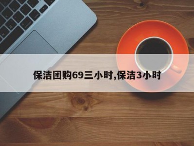 保洁团购69三小时,保洁3小时