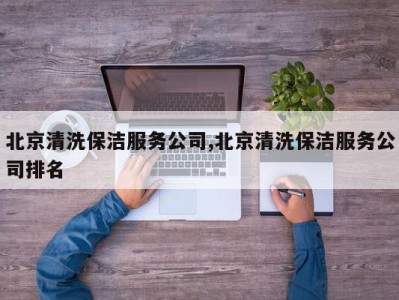 北京清洗保洁服务公司,北京清洗保洁服务公司排名