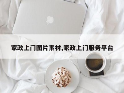 家政上门图片素材,家政上门服务平台
