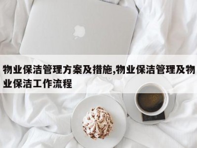 物业保洁管理方案及措施,物业保洁管理及物业保洁工作流程