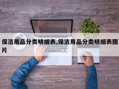 保洁用品分类明细表,保洁用品分类明细表图片
