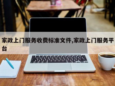 家政上门服务收费标准文件,家政上门服务平台