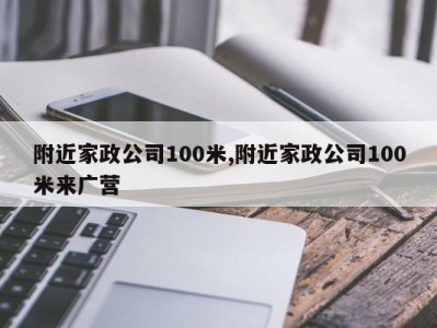 附近家政公司100米,附近家政公司100米来广营
