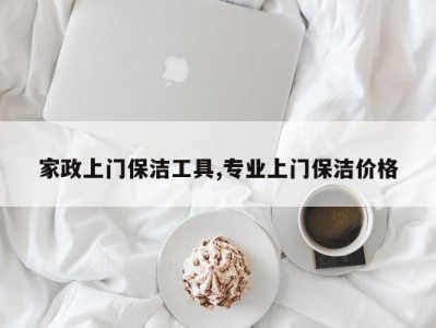 家政上门保洁工具,专业上门保洁价格
