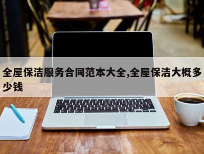 全屋保洁服务合同范本大全,全屋保洁大概多少钱
