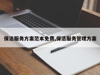 保洁服务方案范本免费,保洁服务管理方案