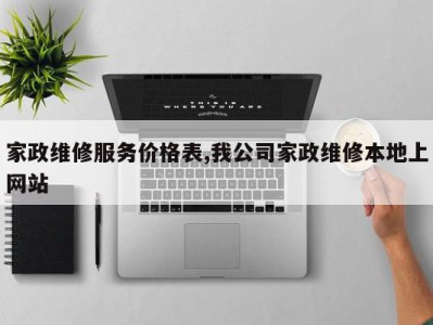 家政维修服务价格表,我公司家政维修本地上网站