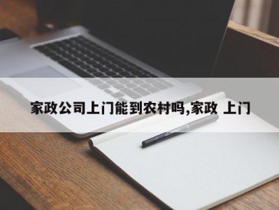 家政公司上门能到农村吗,家政 上门