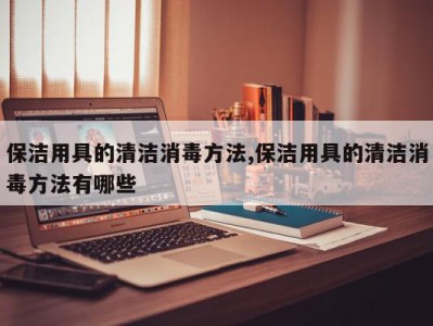 保洁用具的清洁消毒方法,保洁用具的清洁消毒方法有哪些