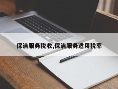 保洁服务税收,保洁服务适用税率