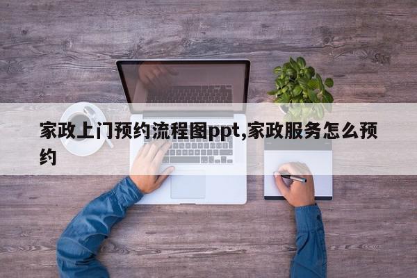 家政上门预约流程图ppt,家政服务怎么预约