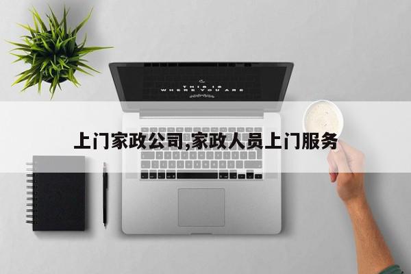 上门家政公司,家政人员上门服务
