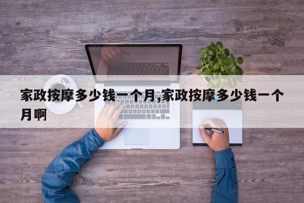 家政按摩多少钱一个月,家政按摩多少钱一个月啊