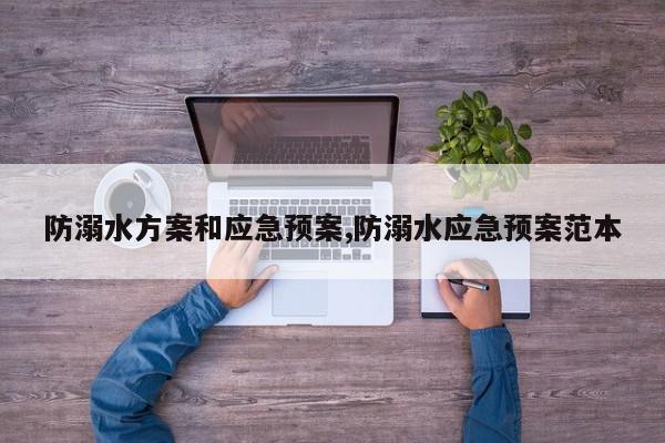 防溺水方案和应急预案,防溺水应急预案范本