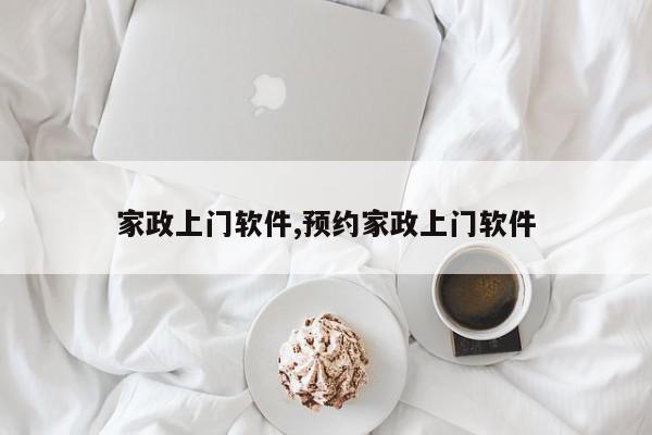 家政上门软件,预约家政上门软件