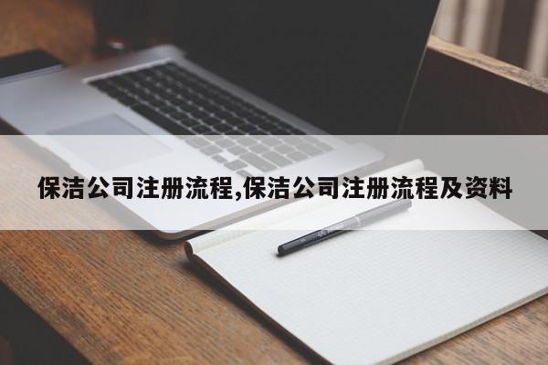 保洁公司注册流程,保洁公司注册流程及资料