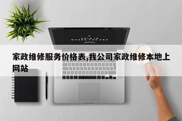 家政维修服务价格表,我公司家政维修本地上网站