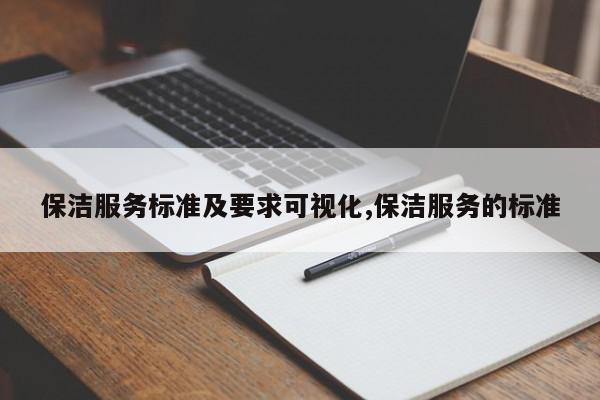 保洁服务标准及要求可视化,保洁服务的标准