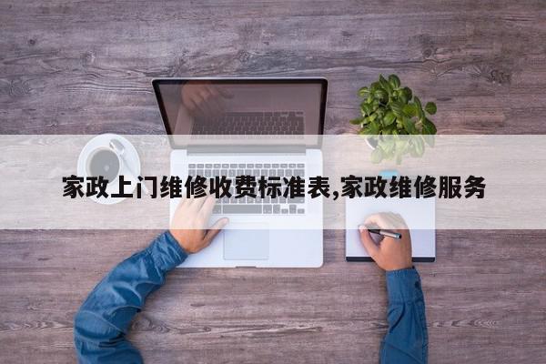 家政上门维修收费标准表,家政维修服务