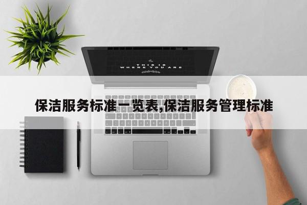 保洁服务标准一览表,保洁服务管理标准